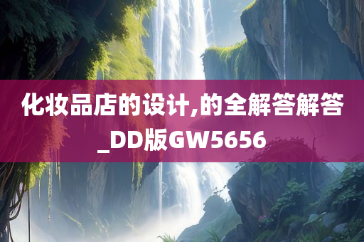 化妆品店的设计,的全解答解答_DD版GW5656