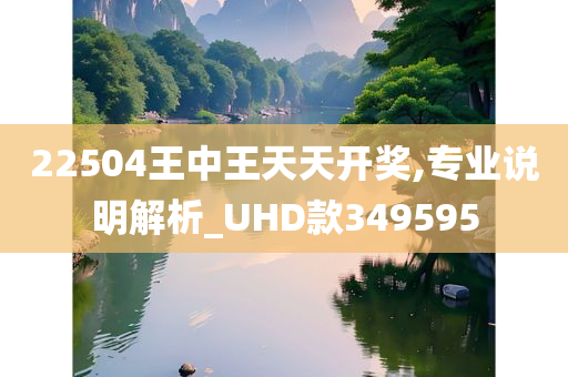 22504王中王天天开奖,专业说明解析_UHD款349595