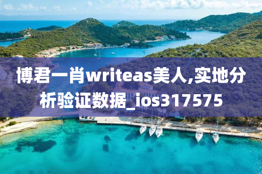 博君一肖writeas美人,实地分析验证数据_ios317575