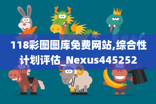 118彩图图库免费网站,综合性计划评估_Nexus445252