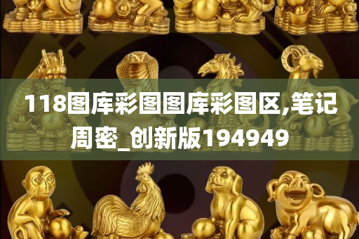 118图库彩图图库彩图区,笔记周密_创新版194949