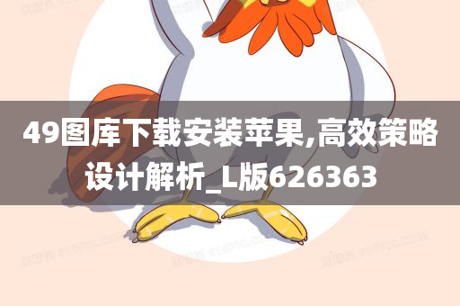 49图库下载安装苹果,高效策略设计解析_L版626363