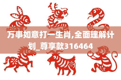 万事如意打一生肖,全面理解计划_尊享款316464