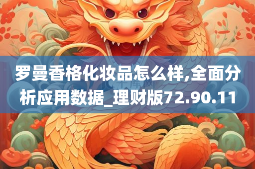 罗曼香格化妆品怎么样,全面分析应用数据_理财版72.90.11