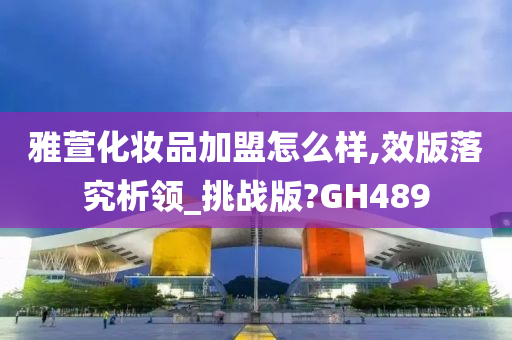 雅萱化妆品加盟怎么样,效版落究析领_挑战版?GH489