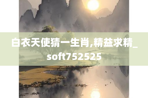 白衣天使猜一生肖,精益求精_soft752525