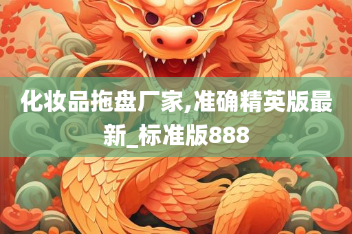 化妆品拖盘厂家,准确精英版最新_标准版888