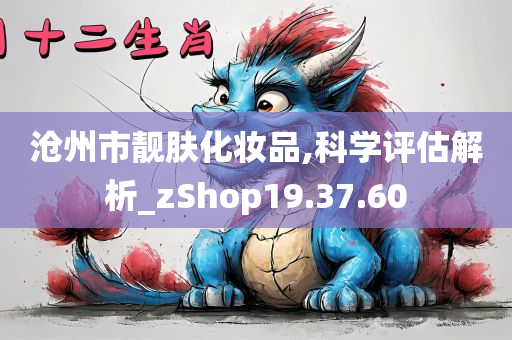 沧州市靓肤化妆品,科学评估解析_zShop19.37.60