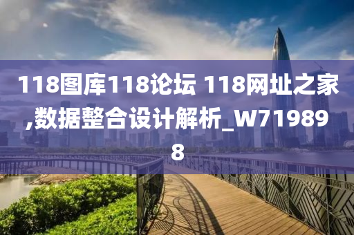 118图库118论坛 118网址之家,数据整合设计解析_W719898