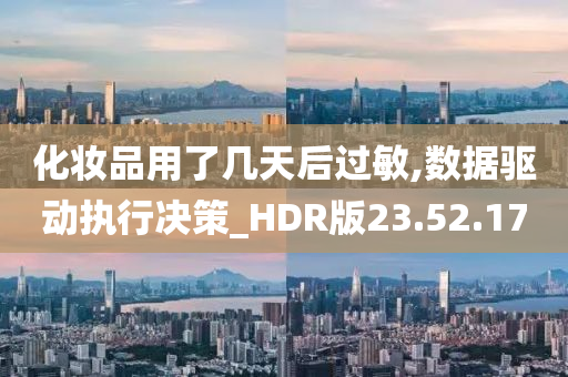 化妆品用了几天后过敏,数据驱动执行决策_HDR版23.52.17