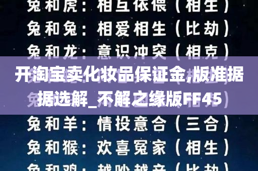 开淘宝卖化妆品保证金,版准据据选解_不解之缘版FF45