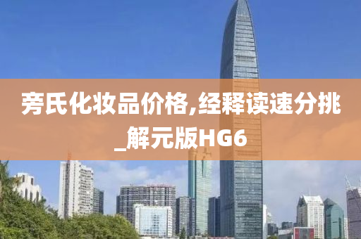 旁氏化妆品价格,经释读速分挑_解元版HG6