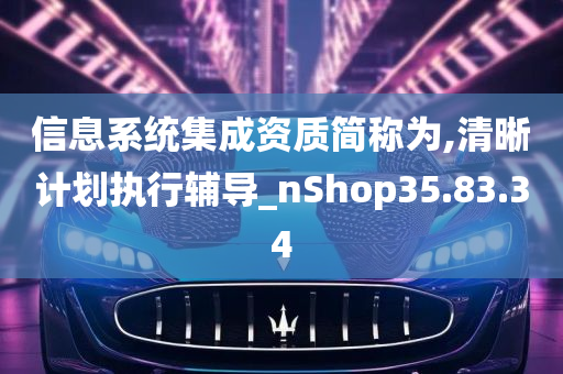 信息系统集成资质简称为,清晰计划执行辅导_nShop35.83.34