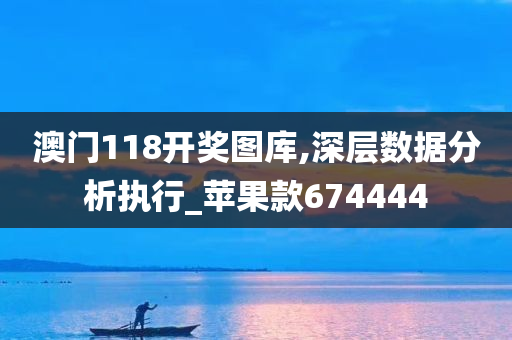 澳门118开奖图库,深层数据分析执行_苹果款674444