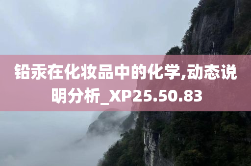 铅汞在化妆品中的化学,动态说明分析_XP25.50.83