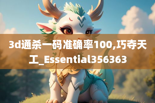 3d通杀一码准确率100,巧夺天工_Essential356363