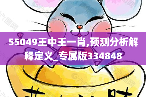 55049王中王一肖,预测分析解释定义_专属版334848