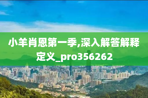 小羊肖恩第一季,深入解答解释定义_pro356262