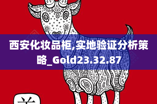 西安化妆品柜,实地验证分析策略_Gold23.32.87