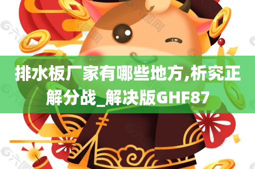 排水板厂家有哪些地方,析究正解分战_解决版GHF87