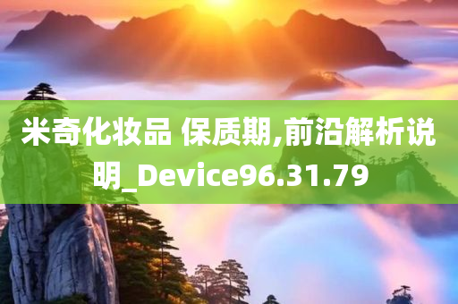 米奇化妆品 保质期,前沿解析说明_Device96.31.79