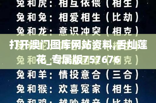 打开澳门图库网站资料,舌灿莲花_专属版757676