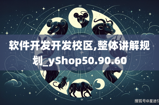 软件开发开发校区,整体讲解规划_yShop50.90.60