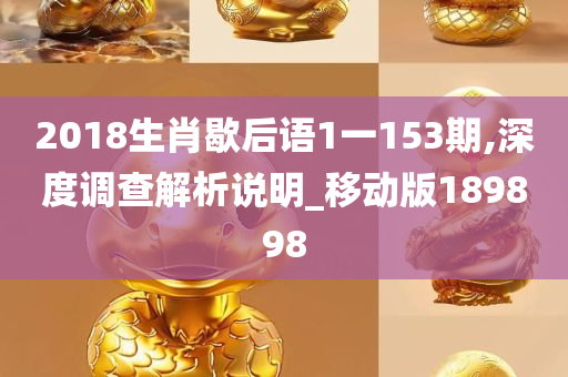 2018生肖歇后语1一153期,深度调查解析说明_移动版189898