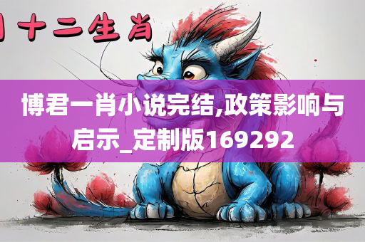 博君一肖小说完结,政策影响与启示_定制版169292