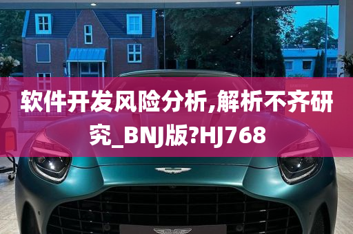 软件开发风险分析,解析不齐研究_BNJ版?HJ768