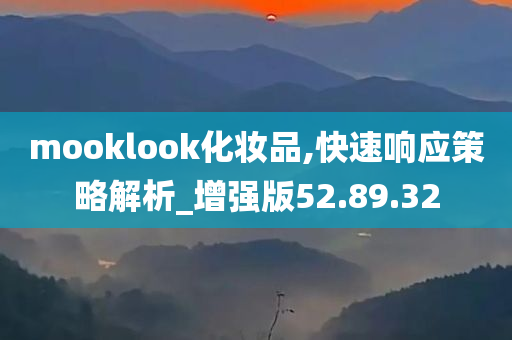 mooklook化妆品,快速响应策略解析_增强版52.89.32