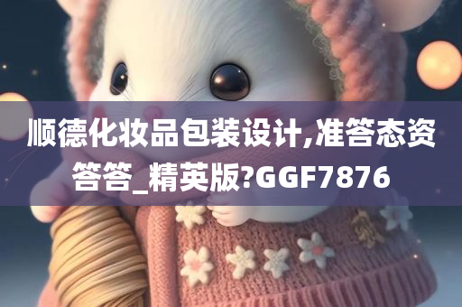 顺德化妆品包装设计,准答态资答答_精英版?GGF7876