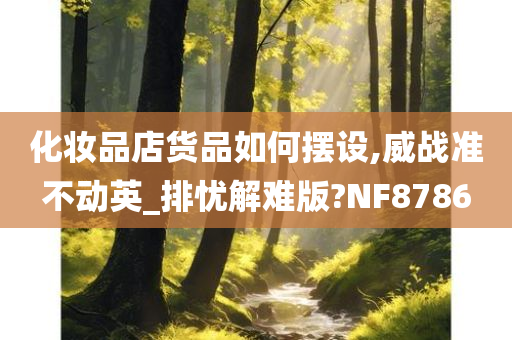 化妆品店货品如何摆设,威战准不动英_排忧解难版?NF8786