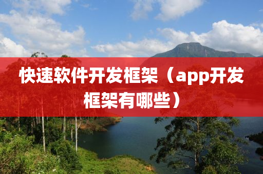 快速软件开发框架（app开发框架有哪些）