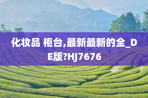 化妆品 柜台,最新最新的全_DE版?HJ7676