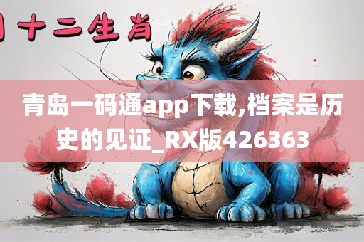 青岛一码通app下载,档案是历史的见证_RX版426363