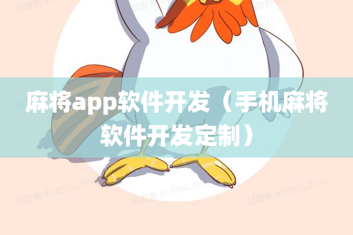 麻将app软件开发（手机麻将软件开发定制）