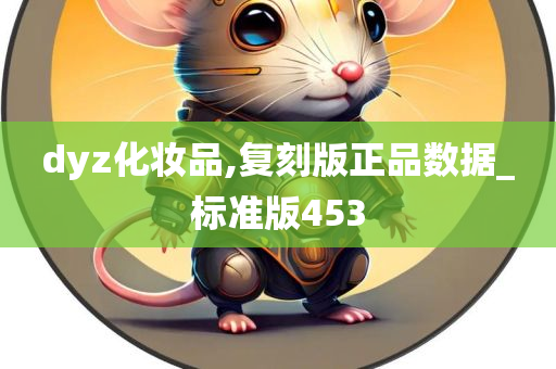 dyz化妆品,复刻版正品数据_标准版453