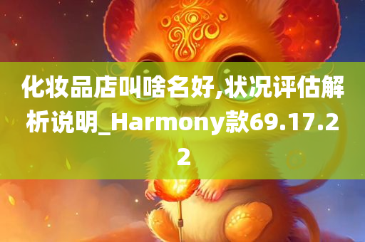 化妆品店叫啥名好,状况评估解析说明_Harmony款69.17.22