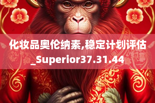 化妆品奥伦纳素,稳定计划评估_Superior37.31.44