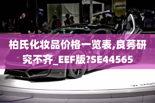 柏氏化妆品价格一览表,良莠研究不齐_EEF版?SE44565