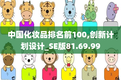 中国化妆品排名前100,创新计划设计_SE版81.69.99