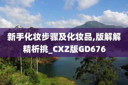 新手化妆步骤及化妆品,版解解精析挑_CXZ版GD676