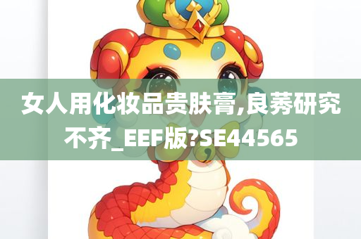 女人用化妆品贵肤膏,良莠研究不齐_EEF版?SE44565