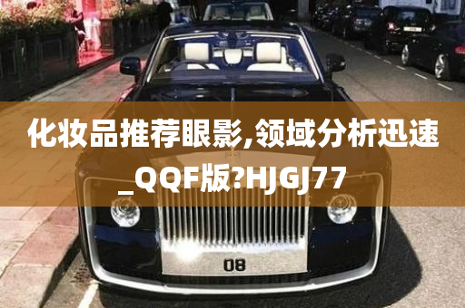 化妆品推荐眼影,领域分析迅速_QQF版?HJGJ77