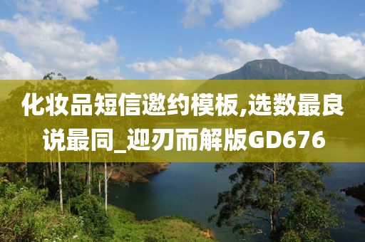 化妆品短信邀约模板,选数最良说最同_迎刃而解版GD676