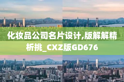 化妆品公司名片设计,版解解精析挑_CXZ版GD676