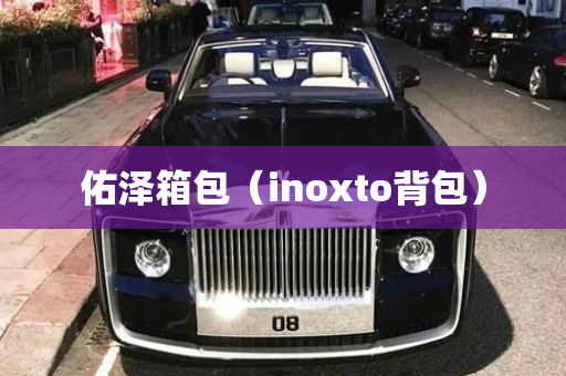 佑泽箱包（inoxto背包）