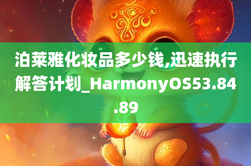 泊莱雅化妆品多少钱,迅速执行解答计划_HarmonyOS53.84.89