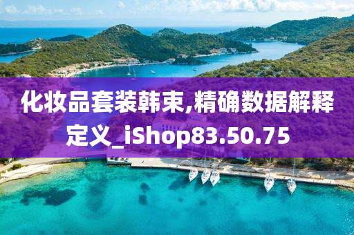 化妆品套装韩束,精确数据解释定义_iShop83.50.75